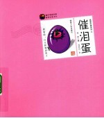 捣蛋的蛋系列  催泪蛋