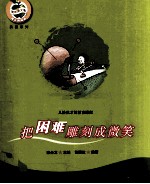 <em>坚强</em>  把困难雕刻成微笑