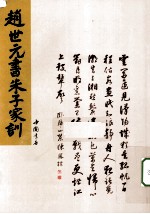 赵<em>世元</em>书朱子家训