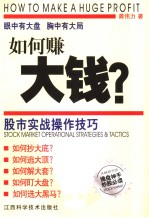 如何<em>赚</em><em>大钱</em>？  股市实战操作技巧
