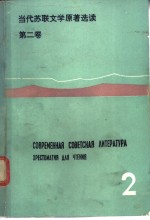 当代苏联文学<em>原著</em><em>选读</em>  第2卷