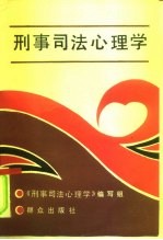 刑事<em>司法</em>心理学