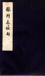 稼轩长短句  <em>卷之</em><em>1</em>-3