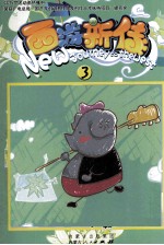 西游新传  3  <em>彩色</em>漫画<em>版</em>
