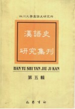 <em>汉语</em><em>史</em><em>研究</em>集刊  第5辑