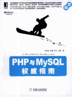 PHP<em>与</em>MySQL<em>权威</em><em>指南</em>