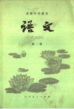 高级中学课本  语<em>文</em>  第1册