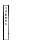 春明<em>胜迹</em>百咏