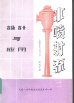水喷射泵<em>设计</em><em>及</em><em>应用</em>