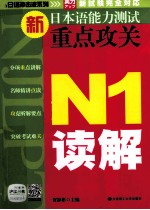 新日本语能力测试重点攻关  N1读解