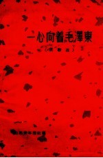 一心<em>向着</em>毛泽东  民歌选