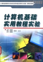 <em>计<em>算机</em></em>基础实用<em>教程</em><em>实验</em>
