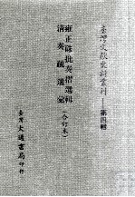 台湾文献史料丛刊  雍正朱批奏折选辑、清奏疏选汇  合订本