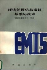 经济管理<em>信息</em><em>系统</em>基础与<em>技术</em>