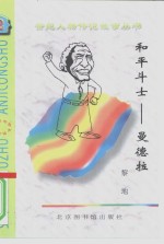 和平斗士  曼德拉