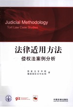 法律适用方法  侵权法案例分析