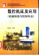 <em>数控</em><em>机床</em>及<em>应用</em>
