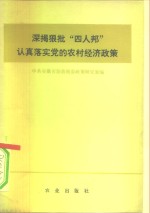 深揭狠批“四人帮”认真落实党的农村经济<em>政策</em>