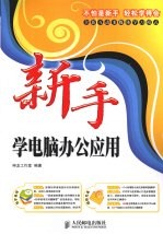 新手学电脑办公<em>应用</em>