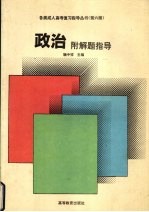 <em>各类</em>成人参考复习<em>指导</em>丛书政治附解题<em>指导</em>