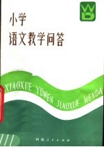 小学语文教学<em>问答</em>