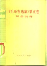 《毛泽东<em>选集</em>》第5卷词语简释