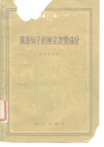 俄语句子的独立次要成分