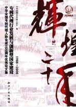 专利代理行业发展<em>与</em>创新型国家建设  中华全国专利代理人协会成立20周年优秀论文集  1988-2008