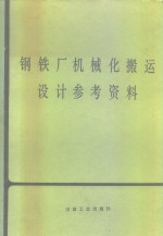 钢铁厂机械化搬<em>运</em>设计参考资料