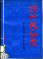 郑州<em>民俗</em>志