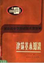 河<em>南省</em>中学劳动<em>技术</em>课教材  建筑基本知识  上