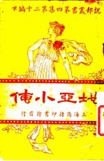地亚小传  下