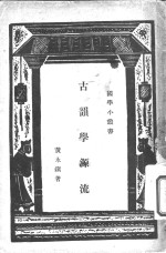古韵学源流
