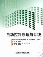 <em>自动</em>控制原理与<em>系统</em>
