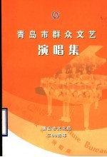 <em>青岛</em>市群众文艺演唱集