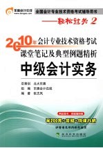 2010年会计专业技术资格考试课堂笔记及典型例题精析  中级会计实务