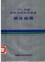 1991年度国家自然<em>科学</em>基金项目<em>指南</em>