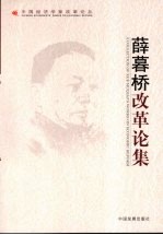 <em>薛<em>暮桥</em></em>改革论集