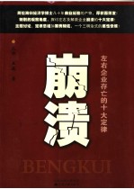 崩溃  左右企业存亡的十大定律