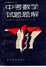 全国部份省市中考数学<em>试题</em><em>题解</em>