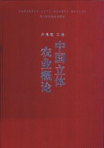 中国立体农业概论