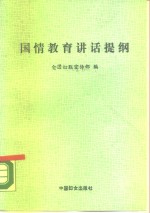 国情教育讲话提纲