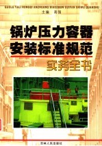 锅炉压力容器安装标准规范实务全书  下