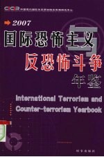 国际恐怖主义与反恐怖斗争年鉴  2007