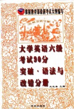大学英语六级考试90分突破  语法与改错分册