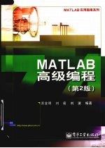 MATLAB高级编程  第2版