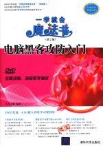<em>电脑</em>黑客攻防<em>入门</em>