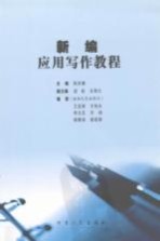 新编<em><em>应用</em><em>写作</em></em><em>教程</em>