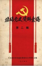 北碚党史资料汇<em>编</em>  第2辑