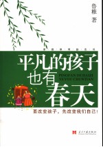 平凡的孩子也<em>有</em>春天